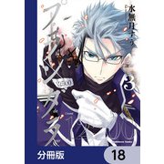 プランダラ【分冊版】 18（KADOKAWA） [電子書籍]