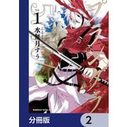 プランダラ【分冊版】 2（KADOKAWA） [電子書籍]