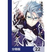 プランダラ【分冊版】 22（KADOKAWA） [電子書籍]