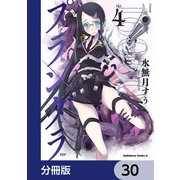 プランダラ【分冊版】 30（KADOKAWA） [電子書籍]