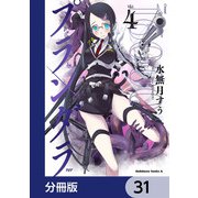 プランダラ【分冊版】 31（KADOKAWA） [電子書籍]