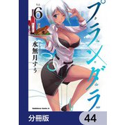 プランダラ【分冊版】 44（KADOKAWA） [電子書籍]