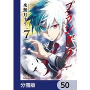 プランダラ【分冊版】 50（KADOKAWA） [電子書籍]