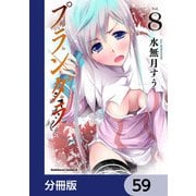 プランダラ【分冊版】 59（KADOKAWA） [電子書籍]