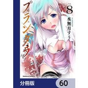 プランダラ【分冊版】 60（KADOKAWA） [電子書籍]