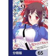 プランダラ【分冊版】 65（KADOKAWA） [電子書籍]