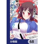 プランダラ【分冊版】 68（KADOKAWA） [電子書籍]