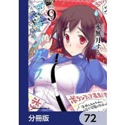 プランダラ【分冊版】 72（KADOKAWA） [電子書籍]