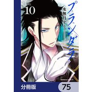 プランダラ【分冊版】 75（KADOKAWA） [電子書籍]