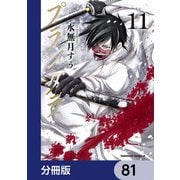 プランダラ【分冊版】 81（KADOKAWA） [電子書籍]