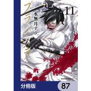 プランダラ【分冊版】 87（KADOKAWA） [電子書籍]