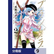 プランダラ【分冊版】 9（KADOKAWA） [電子書籍]