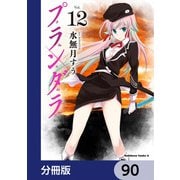 プランダラ【分冊版】 90（KADOKAWA） [電子書籍]