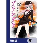 プランダラ【分冊版】 91（KADOKAWA） [電子書籍]