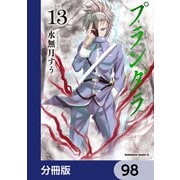 プランダラ【分冊版】 98（KADOKAWA） [電子書籍]