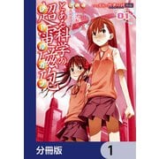 とある魔術の禁書目録外伝 とある科学の超電磁砲【分冊版】 1（KADOKAWA） [電子書籍]
