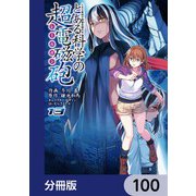 とある魔術の禁書目録外伝 とある科学の超電磁砲【分冊版】 100（KADOKAWA） [電子書籍]