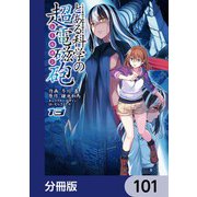 とある魔術の禁書目録外伝 とある科学の超電磁砲【分冊版】 101（KADOKAWA） [電子書籍]