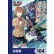 とある魔術の禁書目録外伝 とある科学の超電磁砲【分冊版】 104（KADOKAWA） [電子書籍]