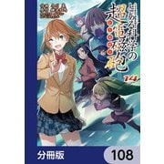 とある魔術の禁書目録外伝 とある科学の超電磁砲【分冊版】 108（KADOKAWA） [電子書籍]