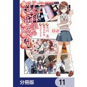 とある魔術の禁書目録外伝 とある科学の超電磁砲【分冊版】 11（KADOKAWA） [電子書籍]