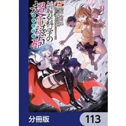 とある魔術の禁書目録外伝 とある科学の超電磁砲【分冊版】 113（KADOKAWA） [電子書籍]