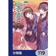とある魔術の禁書目録外伝 とある科学の超電磁砲【分冊版】 119（KADOKAWA） [電子書籍]
