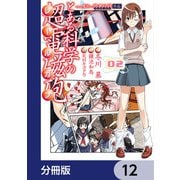 とある魔術の禁書目録外伝 とある科学の超電磁砲【分冊版】 12（KADOKAWA） [電子書籍]