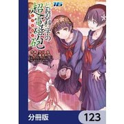 とある魔術の禁書目録外伝 とある科学の超電磁砲【分冊版】 123（KADOKAWA） [電子書籍]