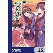 とある魔術の禁書目録外伝 とある科学の超電磁砲【分冊版】 125（KADOKAWA） [電子書籍]