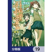 とある魔術の禁書目録外伝 とある科学の超電磁砲【分冊版】 19（KADOKAWA） [電子書籍]
