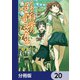 とある魔術の禁書目録外伝 とある科学の超電磁砲【分冊版】 20（KADOKAWA） [電子書籍]