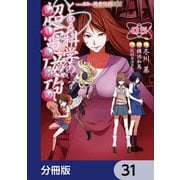 とある魔術の禁書目録外伝 とある科学の超電磁砲【分冊版】 31（KADOKAWA） [電子書籍]