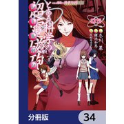 とある魔術の禁書目録外伝 とある科学の超電磁砲【分冊版】 34（KADOKAWA） [電子書籍]