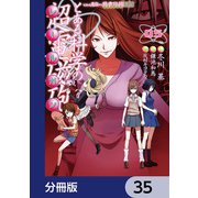 とある魔術の禁書目録外伝 とある科学の超電磁砲【分冊版】 35（KADOKAWA） [電子書籍]