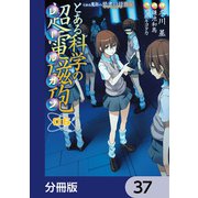 とある魔術の禁書目録外伝 とある科学の超電磁砲【分冊版】 37（KADOKAWA） [電子書籍]