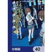 とある魔術の禁書目録外伝 とある科学の超電磁砲【分冊版】 40（KADOKAWA） [電子書籍]