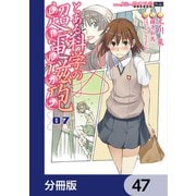 とある魔術の禁書目録外伝 とある科学の超電磁砲【分冊版】 47（KADOKAWA） [電子書籍]