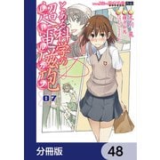 とある魔術の禁書目録外伝 とある科学の超電磁砲【分冊版】 48（KADOKAWA） [電子書籍]
