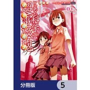 とある魔術の禁書目録外伝 とある科学の超電磁砲【分冊版】 5（KADOKAWA） [電子書籍]