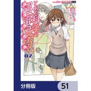 とある魔術の禁書目録外伝 とある科学の超電磁砲【分冊版】 51（KADOKAWA） [電子書籍]