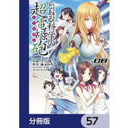 とある魔術の禁書目録外伝 とある科学の超電磁砲【分冊版】 57（KADOKAWA） [電子書籍]