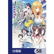 とある魔術の禁書目録外伝 とある科学の超電磁砲【分冊版】 58（KADOKAWA） [電子書籍]