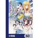 とある魔術の禁書目録外伝 とある科学の超電磁砲【分冊版】 60（KADOKAWA） [電子書籍]