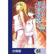 とある魔術の禁書目録外伝 とある科学の超電磁砲【分冊版】 61（KADOKAWA） [電子書籍]