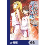 とある魔術の禁書目録外伝 とある科学の超電磁砲【分冊版】 66（KADOKAWA） [電子書籍]