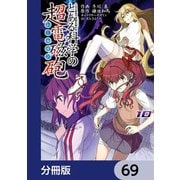 とある魔術の禁書目録外伝 とある科学の超電磁砲【分冊版】 69（KADOKAWA） [電子書籍]