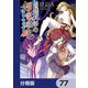 とある魔術の禁書目録外伝 とある科学の超電磁砲【分冊版】 77（KADOKAWA） [電子書籍]