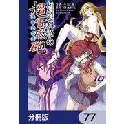 とある魔術の禁書目録外伝 とある科学の超電磁砲【分冊版】 77（KADOKAWA） [電子書籍]