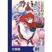 とある魔術の禁書目録外伝 とある科学の超電磁砲【分冊版】 81（KADOKAWA） [電子書籍]